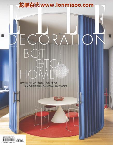 [俄罗斯版]Elle Decoration 时尚家居装修装饰杂志 2021年4月刊